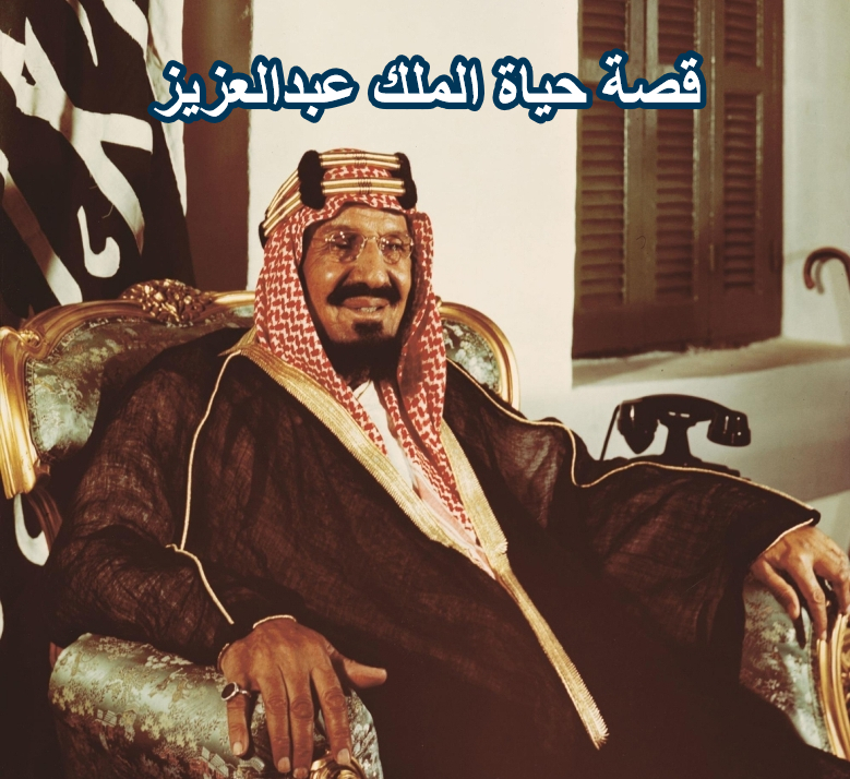 قصة حياة الملك عبدالعزيز
